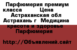 Парфюмерия премиум-класса Amway › Цена ­ 1 200 - Астраханская обл., Астрахань г. Медицина, красота и здоровье » Парфюмерия   